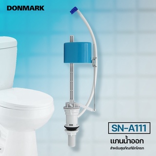 DONMARK แกนน้ำเข้าชักโครก อะไหล่สุขภัณฑ์สองชิ้น รุ่น SN-A111