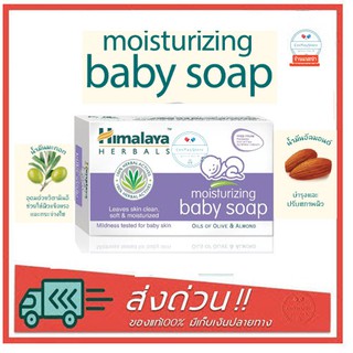 Himalaya Moisturizing Baby Soap 75กรัม