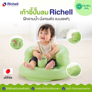 Richell เก้าอี้ปั๊มลม