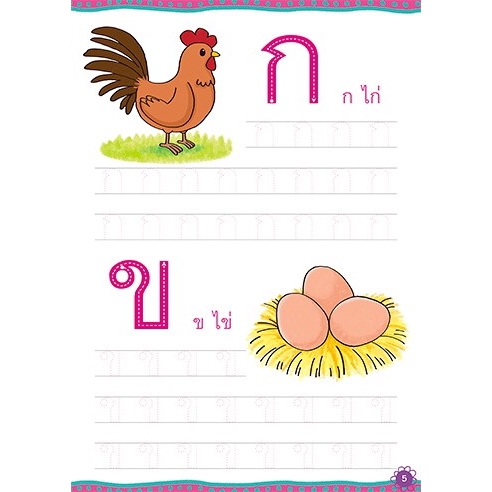 คัด-เขียน-อ่าน-ก-ไก่และสระไทย-กับชาลีและชีวา