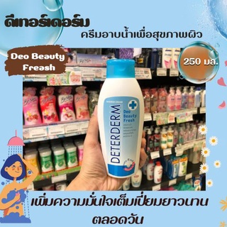 🔥Deterderm ดีเทอร์เดอร์ม ครีมอาบน้ำ ผสมวิตามิน E สีฟ้า 250มล. (9018)