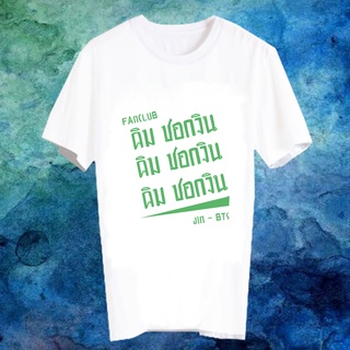 เสื้อยืดสีขาว สั่งทำ เสื้อยืด Fanmade เสื้อแฟนเมด เสื้อยืดคำพูด เสื้อแฟนคลับ FANC คิม ซอกจิน JIN BTS