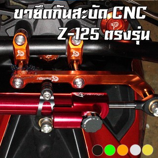 ขายึดกันสะบัด Kawasaki Z-125 PIRANHA (ปิรันย่า)