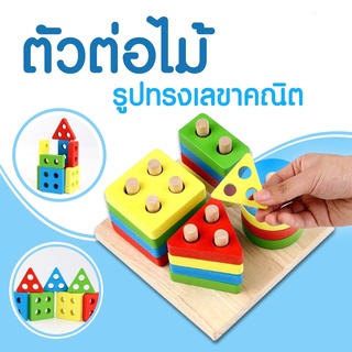 ของเล่นไม้  ตัวต่อของเล่น ทรงเรขาคณิต YHM-0280 ของเล่นเสริมพัฒนาการ ของเล่นเด็ก ของเล่นสะสม