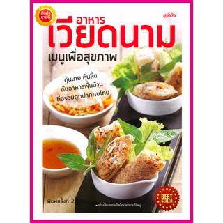 หนังสือ อาหารเวียดนาม เมนูเพื่อสุขภาพ รวบรวมเมนูอาหารเวียดนามยอดนิยมรสชาติอร่อยถูกปาก ใช้พืชผักสมุนไพรหาซื้อวัตถุดิบง่าย