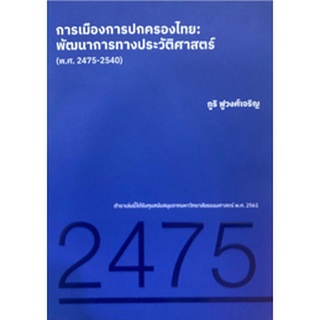 N111 การเมืองการปกครองไทย :พัฒนาการทางประวัติศาสตร์ (พ.ศ. 2475-2540) 9786164881419