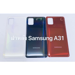 อะไหล่ฝาหลัง รุ่น ซัมซุง Samsung A31 พร้อมส่ง สีอาจจะผิดเพี้ยน อาจจะไม่ตรงตามที่ลง สามารถขอดูรูปสินค้าก่อนสั่งซื้อได้