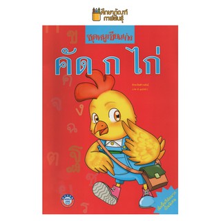 ชุดหนูเขียนเก่ง คัด ก.ไก่ หนังสือเด็ก หนังสืออนุบาล กขค ก-ฮ กไก่ คัดไทย