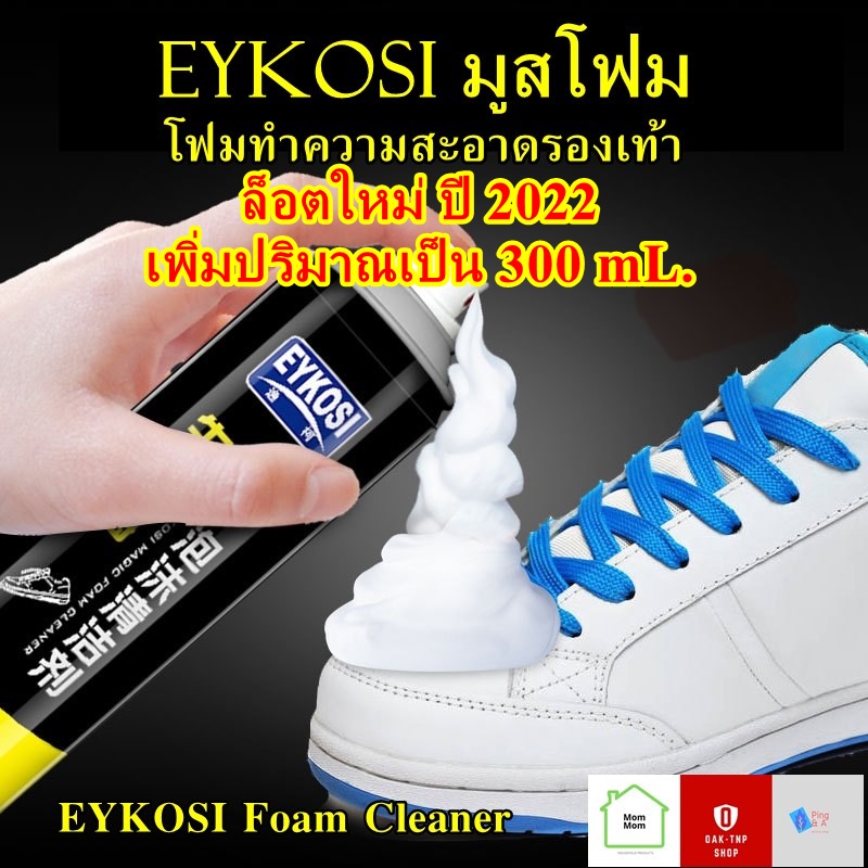 ภาพหน้าปกสินค้า(ล็อตใหม่เพิ่มปริมาณเป็น 300 มล) EYKOSI มูสโฟมทำความสะอาดรองเท้าสูตรไบโอเอ็นไซม์ สำหรับรองเท้าหนังและผ้าใบ จากร้าน kitsaman บน Shopee