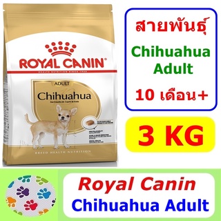 Royal Canin Chihuahua Adult 3 kg อาหารเม็ดสูตรสำหรับสายพันธุ์ Chihuahua 10 เดือนขึ้นไป