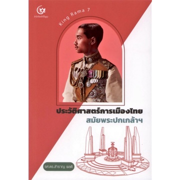 c111-ประวัติศาสตร์การเมืองไทย-สมัยพระปกเกล้าฯ-9786164371378