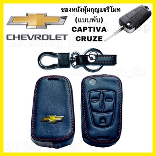 ซองหนังหุ้มกุญแจรีโมทรถ CHEVROLET CAPTIVA CRUZE  เชฟโรเล็ต แคปติวา ครูซ 3ปุ่ม (แบบพับ)