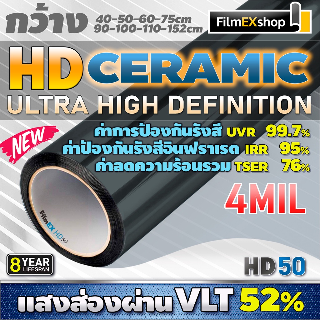 hd-ceramic-window-film-hd50-4mil-ฟิล์มกรองแสงรถยนต์-ฟิล์มกรองแสง-เซรามิค-ราคาต่อเมตร