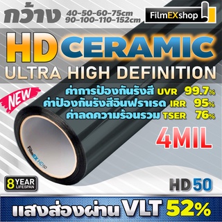 HD Ceramic Window Film HD50 4mil ฟิล์มกรองแสงรถยนต์ ฟิล์มกรองแสง เซรามิค (ราคาต่อเมตร)