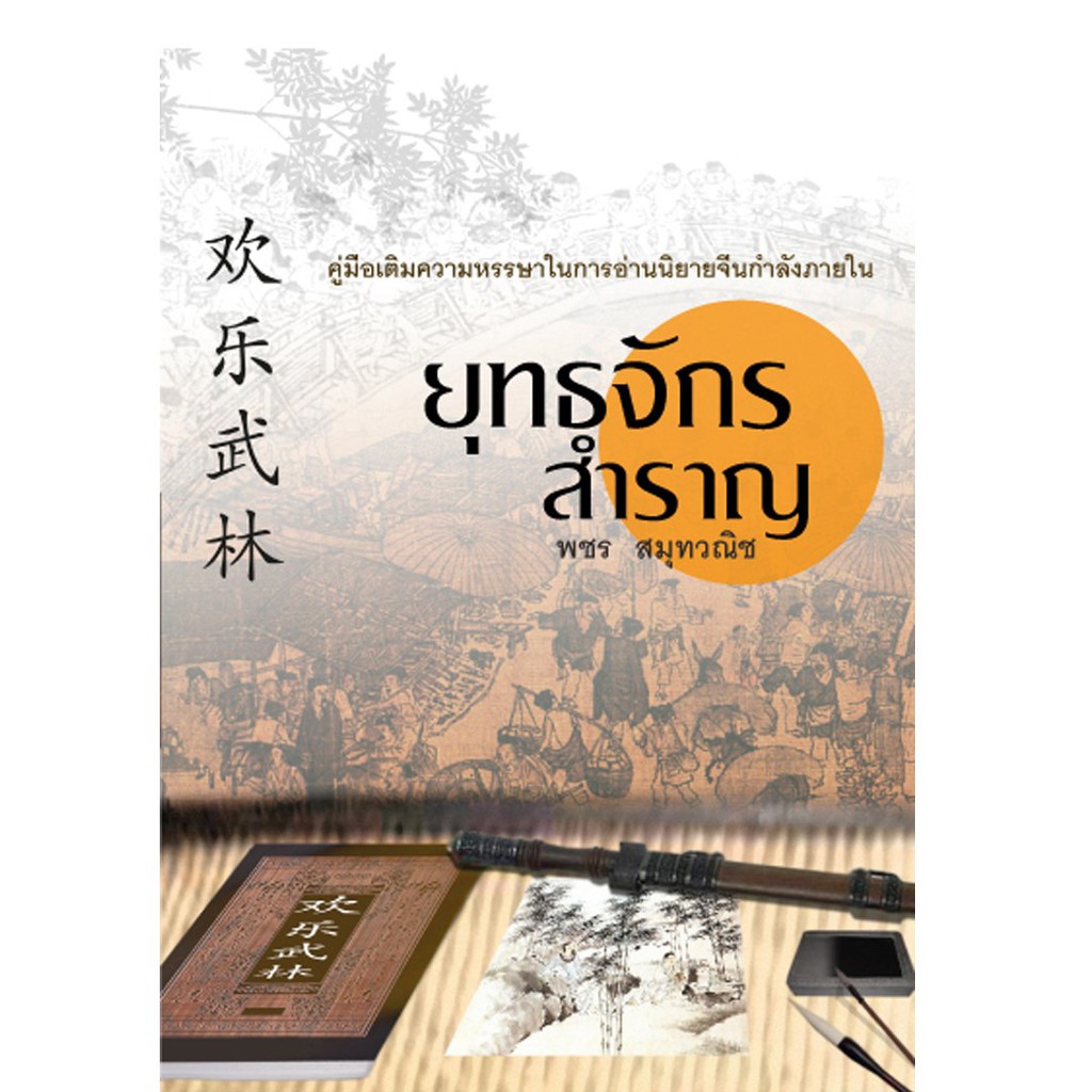 บ้านพระอาทิตย์-หนังสือ-ยุทธจักรสำราญ