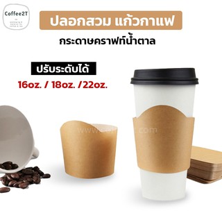 ปลอกแก้วกาแฟ เนื้อกระดาษคราฟท์ สีน้ำตาล เหมาะสำหรับแก้วขนาด 16 18 22 ออนซ์ ถูกชัวร์ มีสินค้าพร้อมส่ง [100 ใบ] - Coffee2T