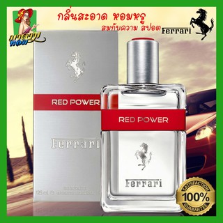 [แท้💯%]น้ำหอมผู้ชาย เฟอรารี่ เรด น้ำหอมนักกีฬา กลิ่นสปอต Ferrari Red Power Ice For Men Edt 125 ml.(พร้อมส่ง+กล่องซีล)