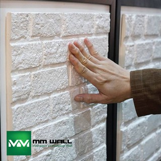 MMWALL - 3D Wall แผ่นตกแต่งผนัง 3 มิติ กันความร้อน ลายอิฐ สินค้าได้การรับรองจดสิทธิบัตร