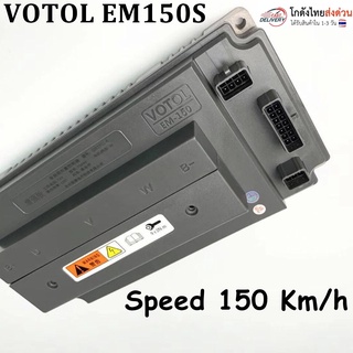 EM150 VOTOL กล่องจูนรถจักรยานไฟฟ้า มอเตอร์ไซค์ไฟฟ้า