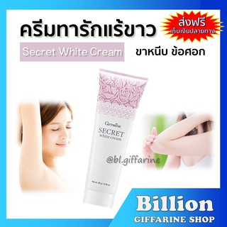 [ ส่งฟรี ] ซีเคร็ท ไวท์ ครีม กิฟฟารีน SECRET WHITE CREAM GIFFARINE ครีมบำรุง ขาหนีบขาว รักแร้ขาว ข้อศอก และหัวเข่า