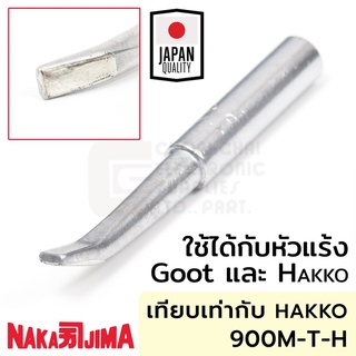 Nakajima ปลายหัวแร้งแบบแบนโค้ง 4.0มม ใช้กับ Goot และ Hakko "011M Series" Soldering Tip รุ่น 011M-H