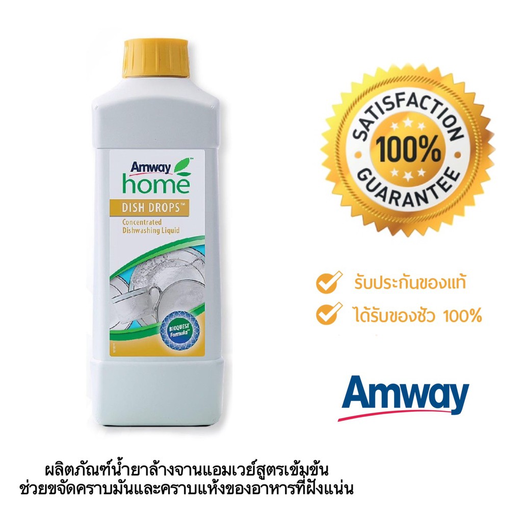 น้ำยาล้างจานแอมเวย์-แอมเวย์-โฮม-ดิช-ดรอปส์-amway-home-dish-drop-ของแท้-ช็อปไทย100