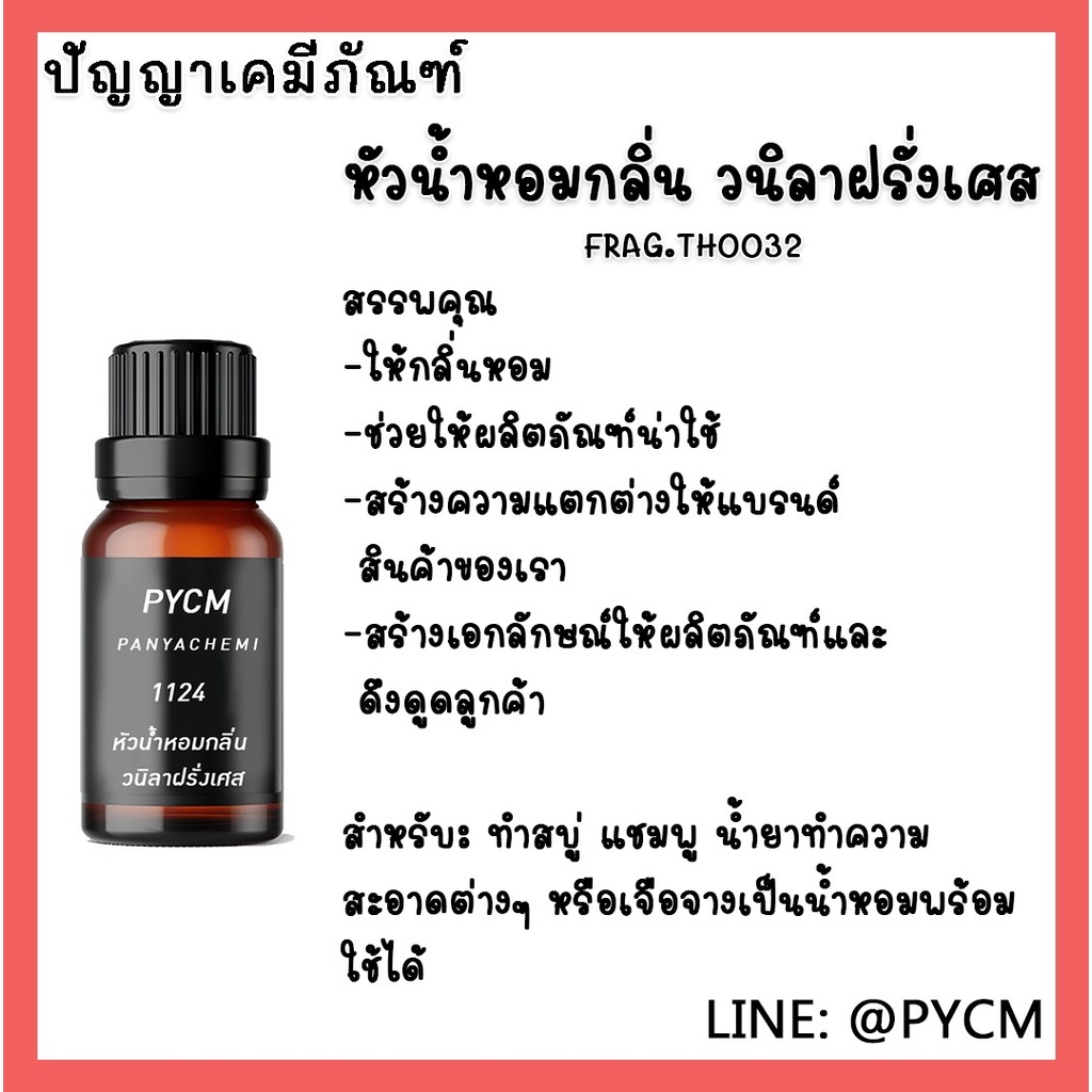 1124-หัวน้ำหอมกลิ่น-วนิลาฝรั่งเศส-france-vanilla