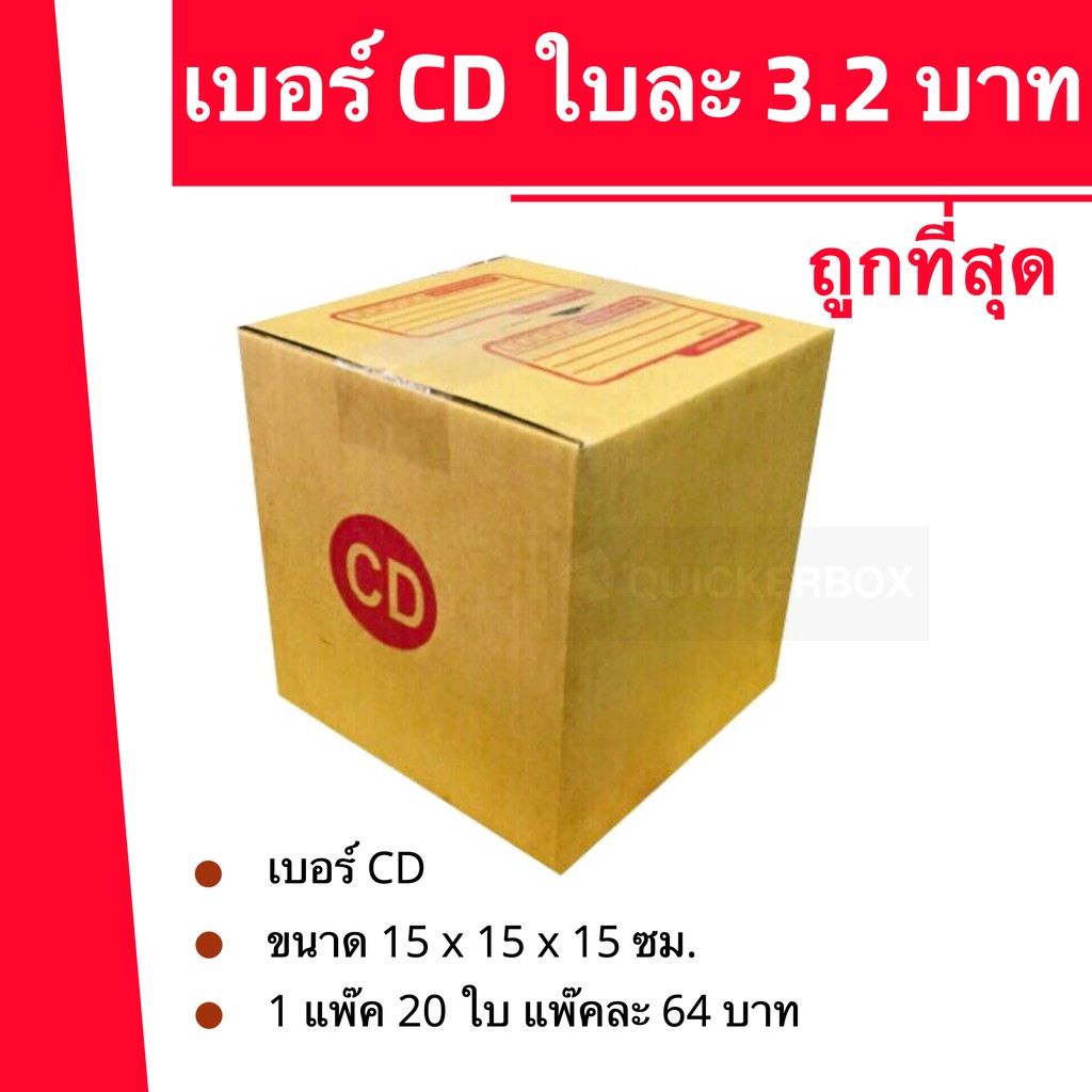 ถูกมากมาก-กล่องพัสดุ-ถูกที่สุด-เบอร์-cd-20-ใบ-64-บาท-ส่งฟรี