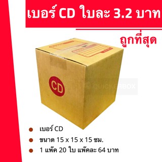 ถูกจริงจริง กล่องไปรษณีย์ฝาชน กล่องพัสดุ ถูกที่สุด เบอร์ CD (20 ใบ 64 บาท)