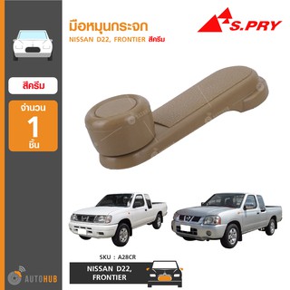 มือหมุนกระจก ยี่ห้อ S.PRY สำหรับรถ NISSAN D22, FRONTIER สีครีม A117 (A28CR) (1ชิ้น)