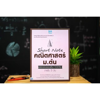 Short Note คณิตศาสตร์ ม.ต้น พิชิตข้อสอบเต็ม 100% ภายใน 3 วัน