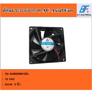 พัดลมระบายอากาศ ขนาด 3 นิ้ว รุ่น GH-8025SL (DC 12V)