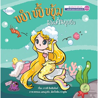 นิทานเด็ก หนังสือนิทาน ขยำ ขยี้ ขยุ้ม มิลันคันยุบยิบ เสริมสร้างด้านการสุขอนามัย ผู้แต่งภารดี มีนชัยนันท์ สองภาษา ไทย-ENG