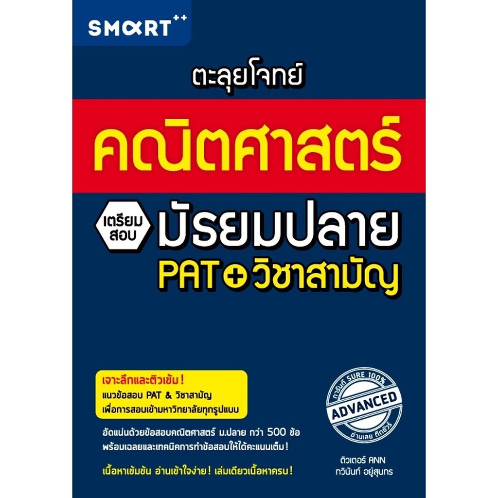 expernet-หนังสือ-ตะลุยโจทย์คณิตศาสตร์-เตรียมสอบมัธยมปลาย-pat-วิชาสามัญ