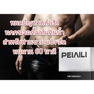 ภาพหน้าปกสินค้าชะลอการหลั่ง  PEINEILI แข็งนาน 60นาที สำหรับท่านชาย อึด ทน นาน บรรจุ 12 ชิ้น/กล่อง ของแท้ ที่เกี่ยวข้อง