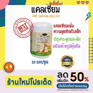 ของแท้ 1 กระปุก แคลเซียมเพิ่มความสูง Auswelllife AWL Calcium Plus D3 แคลเซียมเด็ก ดูดซึมง่าย บำรุงกระดูกและฟัน