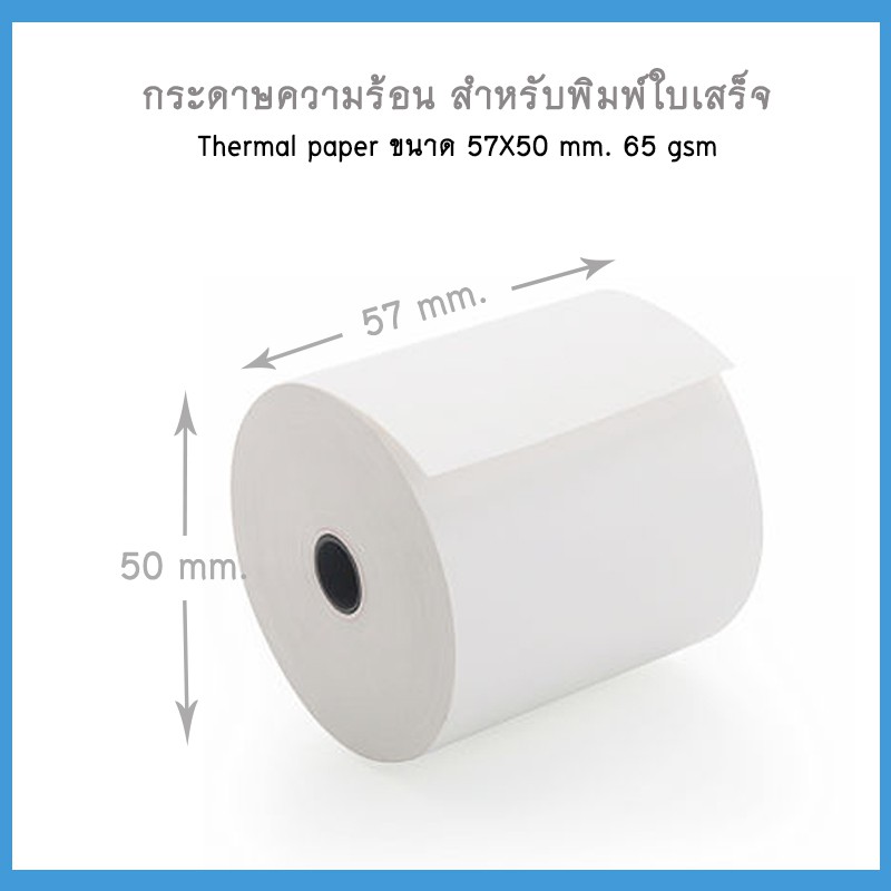 กระดาษความร้อน-สำหรับพิมพ์ใบเสร็จ-ขนาด-57x50-มม-แพ็ค-20-ม้วน-thermal-paper-57x50mm-20-rolls