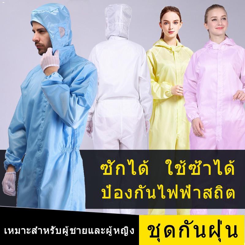 ชุดป้องกันไฟฟ้าสถิต-ชุดคลีนรูม-ชุดป้องกันฝุ่น-ชุดกันไฟฟ้าสถิต-ชุดกันฝุ่น-esd-ชุดppe-ซักได้-ชุดใส่กันฝุ่นละออง-ชุดป้องกั