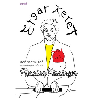 (ลด 10%) คิดถึงคิสซิงเจอร์ : Missing Kissinger