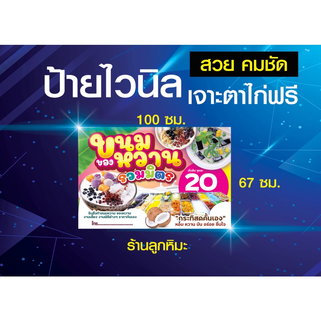 ป้ายไวนิล-ขนมหวาน-ของหวาน-ขนมไทย-พิมพ์สวย-คมชัด-เจาะตาไก่