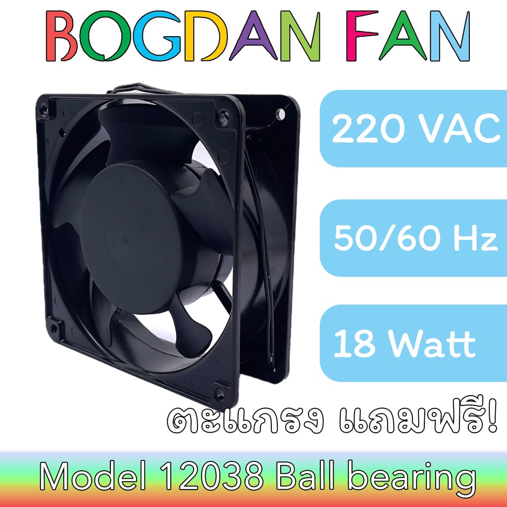 พัดลม-bogdan-fan-12038-4-5-ac-220v-50-60hz-18w-ball-bearing-ระบายความร้อน-แบบมีสาย-รุ่นแถมตะแกรง-ตัวเหล็ก-ใบพลาสติก