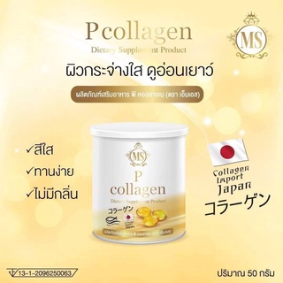 MS P Collagen พี คอลลาเจน เอ็มเอส ปริมาณสุทธิ 50 กรัม
