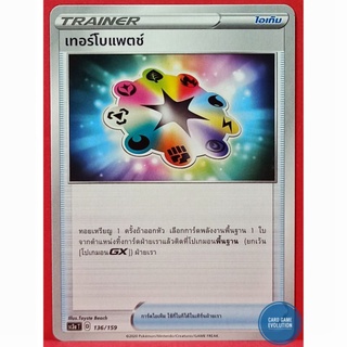 [ของแท้] เทอร์โบแพตช์ 136/159 การ์ดโปเกมอนภาษาไทย [Pokémon Trading Card Game]