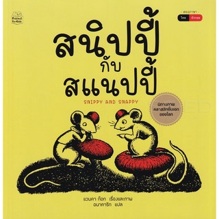 Bundanjai (หนังสือเด็ก) สนิปปี้กับสแนปปี้ : Snippy and Snappy