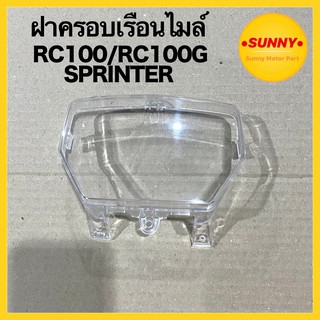 สินค้า ฝาครอบเรือนไมล์ กระจกไมล์ สำหรับ RC RC100 / RC100G / SPRINTER (3800-404-ZD) พร้อมส่ง มีบริการเก็บเงินปลายทางค่ะ