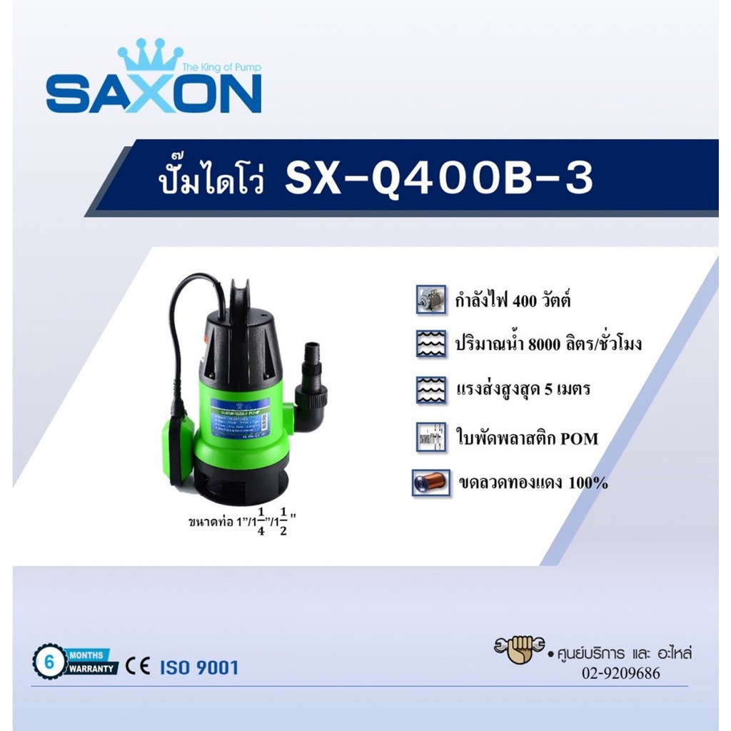 saxon-ปั๊มจุ่มน้ำสะอาด-400w-รุ่น-sx-q400b-3