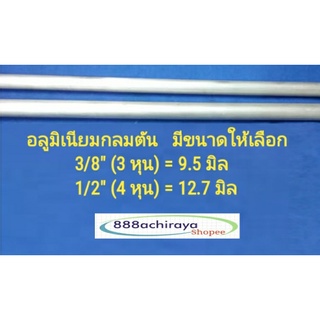 เพลาอลูมิเนียม  อลูมิเนียมกลมตัน มีให้เลือก 3/8"(3หุน)=9.5 mm. กับ 1/2"=12.7 mm. เพลาอลูมิเนียม อลูมิเนียมเส้น เกรด 6063