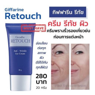 กิฟฟารีน รีทัช ไพรเมอร์ พรางริ้วรอย ก่อนแต่งหน้า Giffarine Retouch Anti-Wrinkle Eye Cream