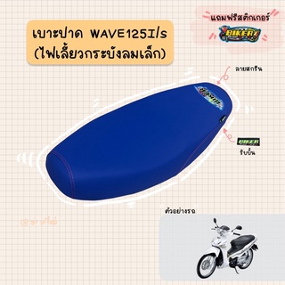 เบาะปาดมอเตอร์ไซค์ “สีน้ำเงิน” รุ่น WAVE 125-I เก่า (ไฟเลี้ยวกระบังลม)