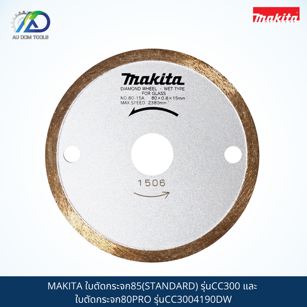 makita-ใบตัดกระจก85-standard-รุ่นcc300-และ-ใบตัดกระจก80pro-รุ่นcc3004190dw-สินค้าแท้100